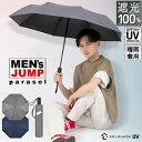 ＼ 2024年 新作 JUMP！男女兼用BIG日傘／　メンズ レディース 男 女 完全遮光 100％ 晴雨兼用 ユニセックス 大きいサイズ 大きめ 8本骨 自動開閉 日傘 折りたたみ UVカット99.9％ UPF50+ 撥水 耐風 ジャンプ傘 押すと開く ワンタッチ 押す サラリーマン 社会人 通勤 通学