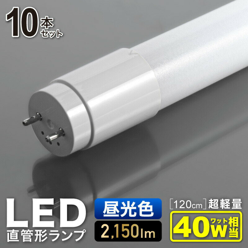 LED 蛍光灯 40W 10本セット 直管 昼光色 120cm led蛍光灯 直管型蛍光灯 高耐久ナノ技術 直管型LED蛍光灯 直管型led 直管型 led照明 照明 電球