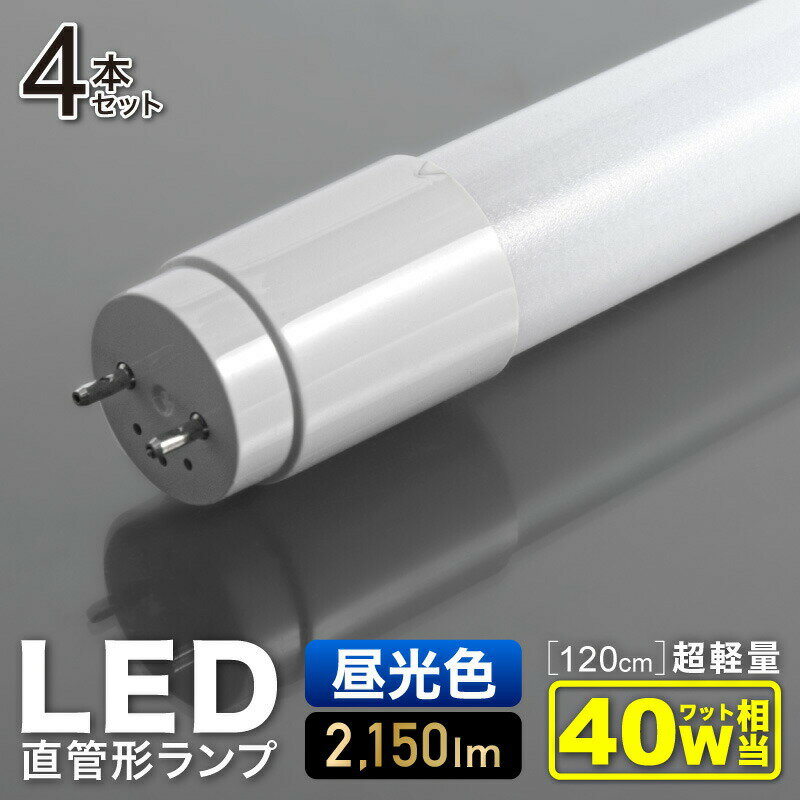 LED 蛍光灯 40W 4本セット 直管 昼光色 120cm led蛍光灯 直管型蛍光灯 高耐久ナノ技術 直管型LED蛍光灯 直管型led 直管型 led照明 照明 電球