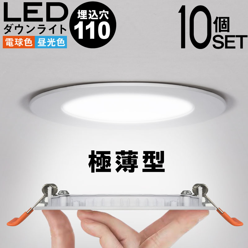 ダウンライト 10個セット LED 明るさ105φ 工事必要 電球色 昼光色 埋込穴径105mm 極薄軽量 電球色（3000k）と昼光色（6000k）の2種類から選べるベーシックな形状 約480Lm 白熱電球に換算すると40W形相当 おしゃれ シンプル