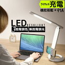 《300円クーポン有り》ワイヤレス充電機能 LEDデスクライト 北欧 電気スタンド デスクスタンド スタンドライト 調光 寝室 卓上ライト 学習机 学習用 目に...