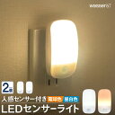 フットライト 2個セット LED シンプル 北欧 ミニ センサーライト ナイトライト おしゃれ 人感センサー ナイトライト コンセント おしゃれ ライト自動点灯 足元灯 人感センサー 足元 室内 授乳 安全灯 補助灯 玄関 寝室 廊下