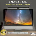 LEDモニターライト クリップ式 スクリーンバー 間接照明 led オシャレ デスクライト LED モニターライト 5段階調光 調色 照明 場所を取らない US...