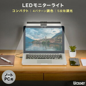 LEDモニターライト クリップ式 タッチボタン 幅50mm 123g ノートPC用 コンパクト 間接照明 led オシャレ デスクライト LED モニターライト 5段階の調光と4パターンの調色 照明 場所を取らない ライト テレワーク 在宅勤務