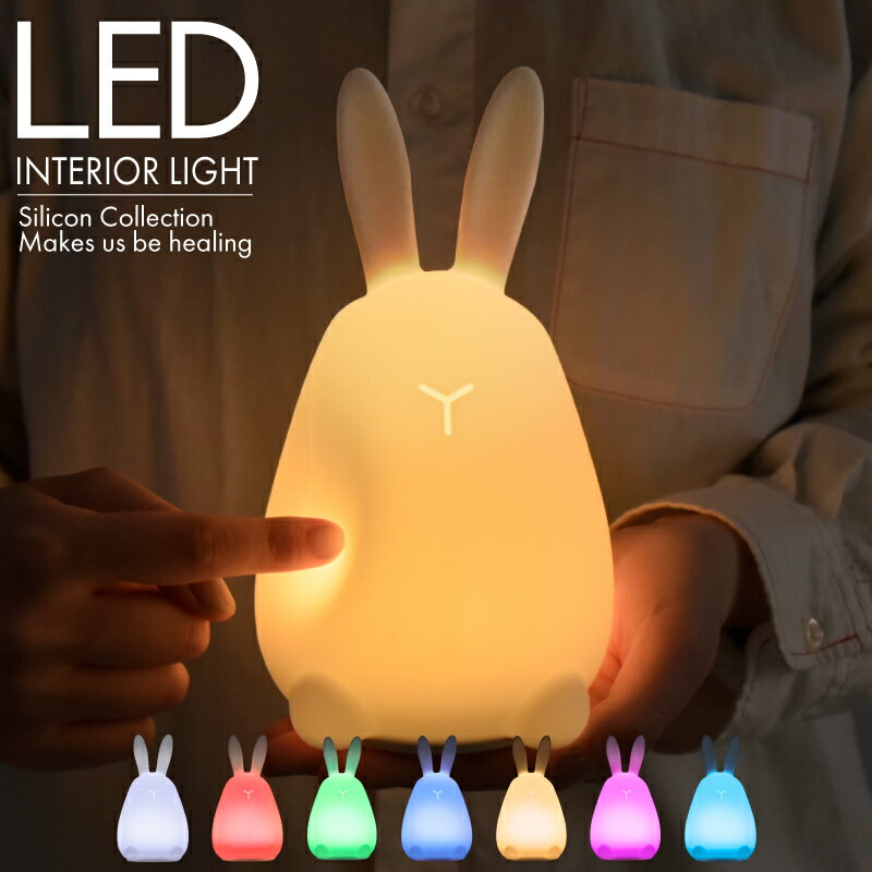 楽天E-暮らし館LEDインテリアライト 充電式 wasser LED ましゅまろ ましゅろろ 白い かわいい うさぎ ふわふわ シリコンライト ふにふに 子供 癒し 3段階 うさぎライト おやすみライト やわらかい