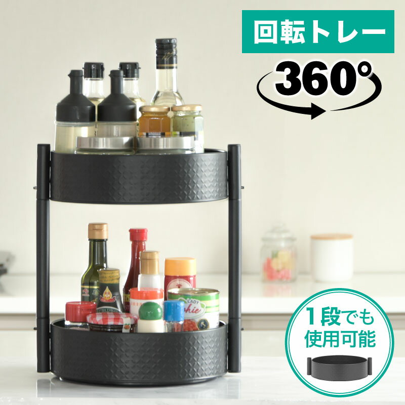 調味料ラック 大容量 回転 送料無料 高級感 おしゃれ マットブラック キッチンツール マルチラック シンプル 整理 360度回転式 調味料入れ スパイスラック スパイス収納 調味料収納 2段 1段 調味料ストッカー 隙間 たっぷり収納のサムネイル