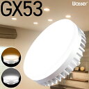 電球 ソケット GX53 GX53-1 LED 交換型 コンパクト 薄型 口金 簡単 LED ライト LEDライト 白色 オレンジ色 2種類