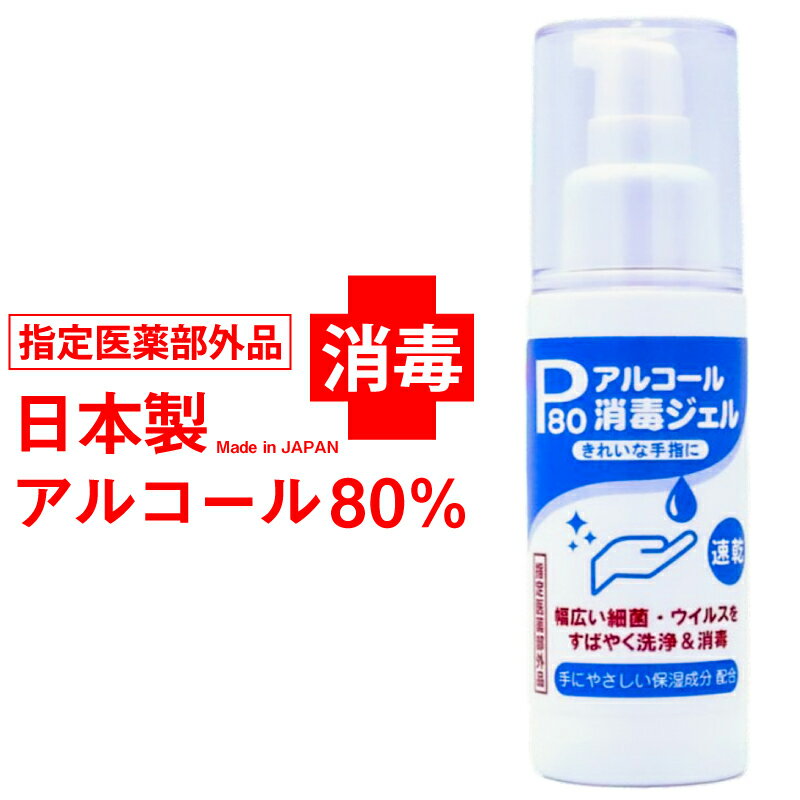 日本製 ジュンコスメティック アルコール消毒ジェル80mlポ