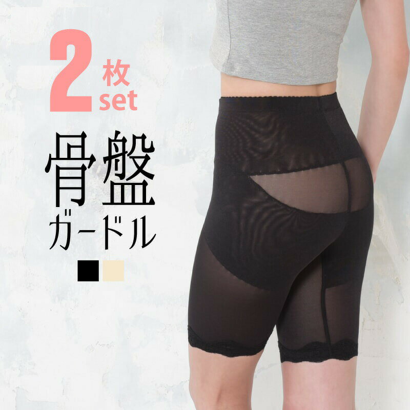 【10P+クーポンで50円OFF】骨盤ガードル 2枚セット 骨盤矯正 補正下着 ダイエット ガードル 産後ケア 引き締め ぽっこりお腹対策 程よい締め付け クル...