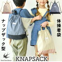 【今すぐ使える50円OFFクーポン配布中】体操着袋 体操着巾着 体操着入れ ナップサック ポケット付き 入学準備 入園準備 2way おけいこバッグ バッグ か...