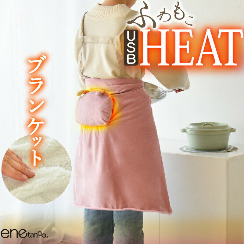 【クーポンで10%OFF】充電式電気ひざ掛け コードレス USB給電 ホットブランケット ヒーター付き 洗える 足元暖房 デスク用 エネタンポ 膝掛け 電気毛布...