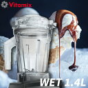 Vitamix ウェットコンテナ1.4L interlock ミキサー フードプロセッサー 料理 ご飯 ジュース ジューサー ダイエット お肉シンプル デザイン