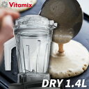 Vitamix ドライコンテナ1.4L interlock ミキサー フードプロセッサー 料理 ご飯 ジュース ジューサー ダイエット お肉シンプル デザイン