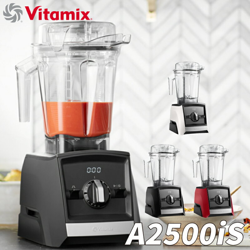 バイタミックス Vitamix A2500i S ホワイト・レッド・ブラック ミキサー フードプロセッサー 料理 ご飯 ジュース ジューサー ダイエット お肉シンプル デザイン