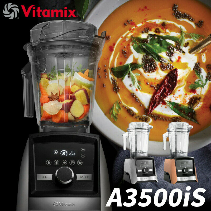 Vitamix A3500i S ステンレスシルバー・コパー ミキサー フードプロセッサー 料理 ご飯 ジュース ジュ..