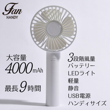 【送料無料】扇風機 ハンディファン 卓上 3WAY モバイルバッテリ LEDライト 充電 風量 調節 ハンディ 3段階 静音 小型 携帯 熱中症対策 ミニー扇風機 持ち運ぶ USBチャージ コンパクト シンプル 防災グッズ 手持ち 生活用品