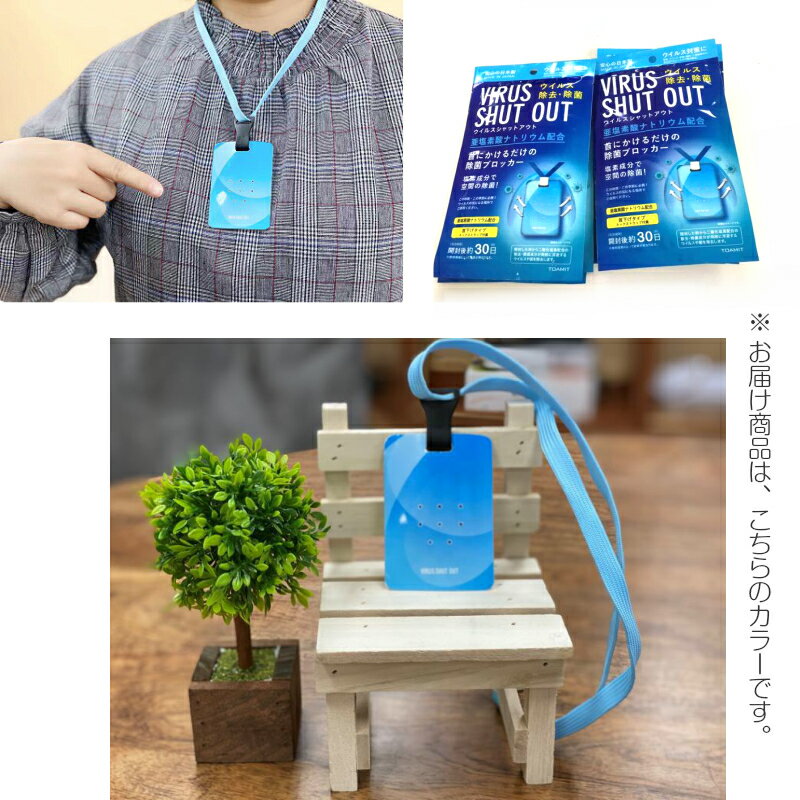ウイルスシャットアウト 1枚 【メール便送料無料】日本製 空間ウイルス 除去 除菌 首掛けタイプ 30日間有効 日本製 空間除菌カード マスク 併用 E-暮らし館　楽天　マスク　在庫あり