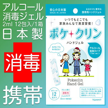 【在庫有り】ハンドジェル 12包入り 1個セット [12包×1] 除菌ジェル 個包装 ポケクリン アルコール 携帯用 2ml 個装タイプ 日本製 アルコール 50-60％ 生活用品