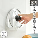 《50円クーポン有り》マグネット 強力 強力マグネット 壁紙 フック 壁 天井ホルダー まな板 鍋蓋 鍋蓋置き ふた 蓋 磁石 引っ付く ひっつく くっつく テ...