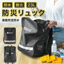 防災リュック 大容量 23L 家族用 非常用 持ち出し袋 防水 防災リュック 耐火 男女兼用 調整ストラップ 軽量 暗闇で見える 防災リュックのみ 単品