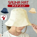 サウナハット サウナ サ活 サウナ用品 帽子 洗濯可能 洗える レディース メンズ タオル素材 やわらかい ベージュ ネイビー つば広 おしゃれ タオル生地 キーポケット付き 小顔効果 サウナ帽 サウナグッズ かわいい おしゃれ