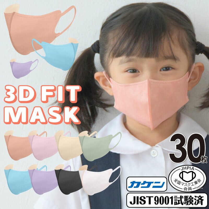 子供マスク 30枚 マスク工業会正会員 日本カケン認証あり JIS 立体マスク 子供 韓国 マスク 子供 不織布 韓国マスク …