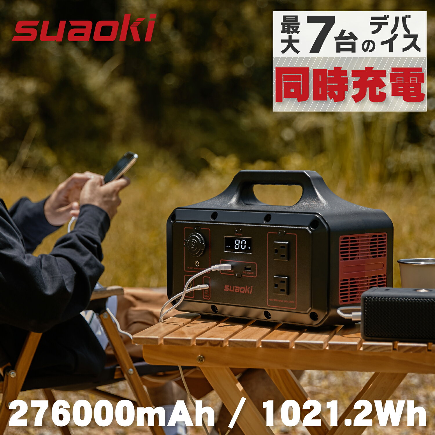 ポータブル電源 SUAOKI 蓄電池 7台同時充電 家庭用 大容量 276000mAh/1021.2Wh ポータブルバッテリー 車中泊 キャンプ アウトドア 防災グッズ ピクニック 超軽量8.8kg