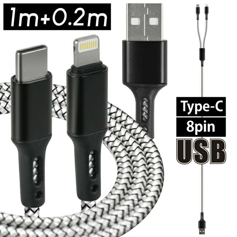 【大特価セール！ 〜6/11(水)01:59〆】USBケーブル 急速充電 充電ケーブル iPhone Android 2in1 1m 8pin Type-C 高速 データ転送 2.0A 丈夫 太い 耐久 タイプA タイプC アンドロイド 送料無料 生活用品 テレワーク