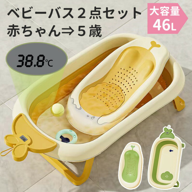 最新型 改良版 返品・交換保証 ベビーバス 折たたみ お風呂 大容量 46L 赤ちゃん 新生児 子ども用 温度計付き ワイドサイズ 排水プラグつき 0歳〜5歳 浴槽 ベビー 滑り止め加工 2年間保証 ベビー用品
