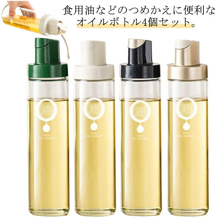 4個セット オイルボトル 詰め替え用 調味料ボトル オイルポット 醤油差し サラダ油 酢 酒 500ml ガラス スリム キッチン用品 油入れ 液だれしない 調味料入れ キッチングッズ 無地 シンプル おしゃれ 瓶 ケース