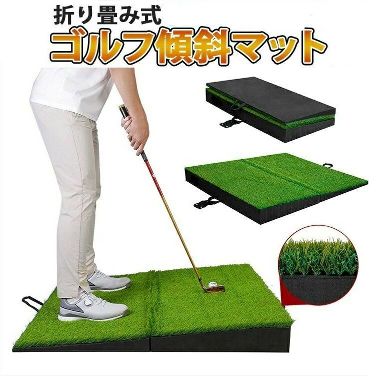 ゴルフマット 傾斜 斜面練習マット 折り畳み つま先あがり つま先下がり 右足上がり 右足下がり 高品質人工芝 持ち運び便利 4種類の傾斜の練習