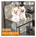 ペット車用シート 犬 ドライブボックス ドライブシート 小型犬 ドライブグッズ 助手席 後部座席 ドライブキャリー ドライブ用品 猫 車に乗せる