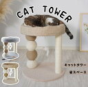 キャットタワー 省スペース 据え置き型 猫用爪とぎポール 猫タワー ネコポール 麻縄 運動不足 つめとぎ 天然麻紐 耐久 組立簡単 支柱 ミニ 猫タワー 昼寝タワー 低い 遊び場 おもちゃ かわいい おしゃれ ストレス解消キャットランド
