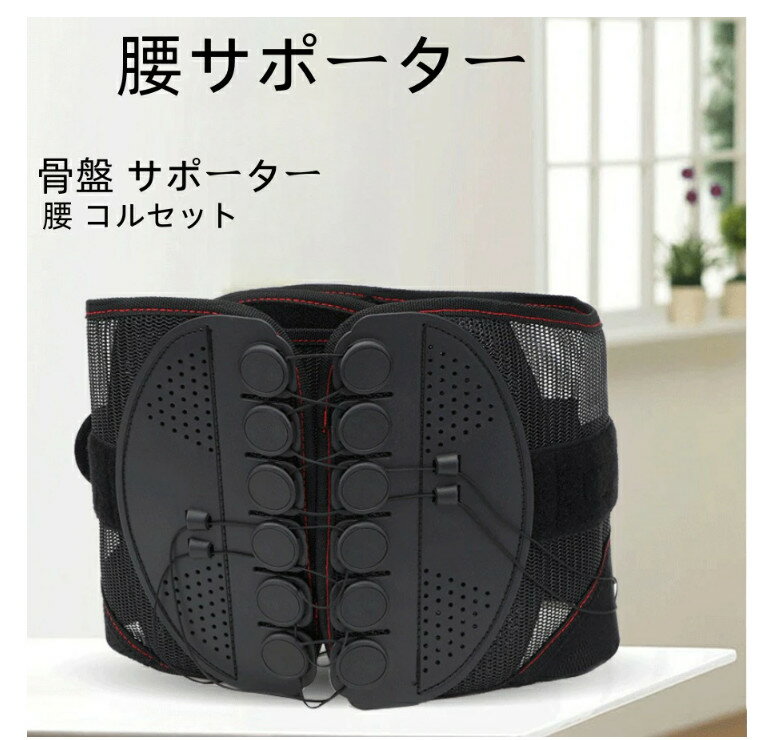 骨盤ベルト 腰サポーター 腰 コルセット 骨盤 サポーター ベルト サポートベルト 腰ベルト 骨盤サポーター 腰用ベルト 産後 健康グッズ ベルト 骨盤補正 姿勢 猫背 補正 補正ベルト ダイエット トレーニング ギフト 女性用 男性用 プレゼント