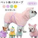 【送料無料】犬用バスタオル ペット用バスローブ 超吸水 着れるバスタオル 犬 猫用 可愛い耳付き 猫用タオル 犬 猫 体拭き タオル 調整可能 お風呂上がり 水泳 速乾 体拭き用タオル 小中大型犬 柔らかい ふわふわ 暖かい XS S M L XL 4色