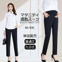 マタニティ パンツ スーツ オフィス マタニティウェア ストレッチ ボトムス ズボン レディース 妊婦服 産前 産後 ゆったり カジュアル 調節可能 妊婦ズボン...