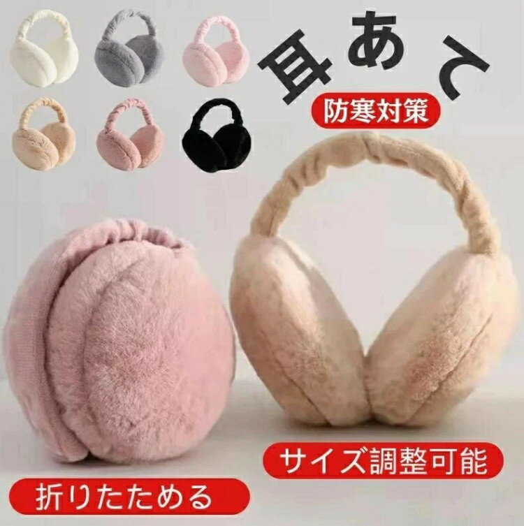 耳当て 耳あて みみあて 耳 あて イヤーマフ 防寒 レディース キッズ 子供 こども ジュニア ファー 耳カバー 折り畳み イヤーマフラー 折りたたみ式 コンパクト