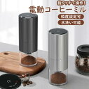 コーヒーミル 電動 臼式 電動ミル 電動コーヒーミル 充電式 水洗い可能 粒度調整 セラミック 均一な粉末 コーヒー豆 豆挽き 緑茶 山椒 お米 調味料 穀物 ...