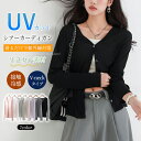 【今だけ2枚で1000円引き】UVカット カーディガン レディース ラッシュガード 薄手 Vネック シアーカーディガン サマーカーディガン 長袖 かわいい シンプル 無地 透け感 羽織り オフィス 冷房対策 春夏 紫外線対策 サマー UVカーディガン 無地カーディガン uvパーカー