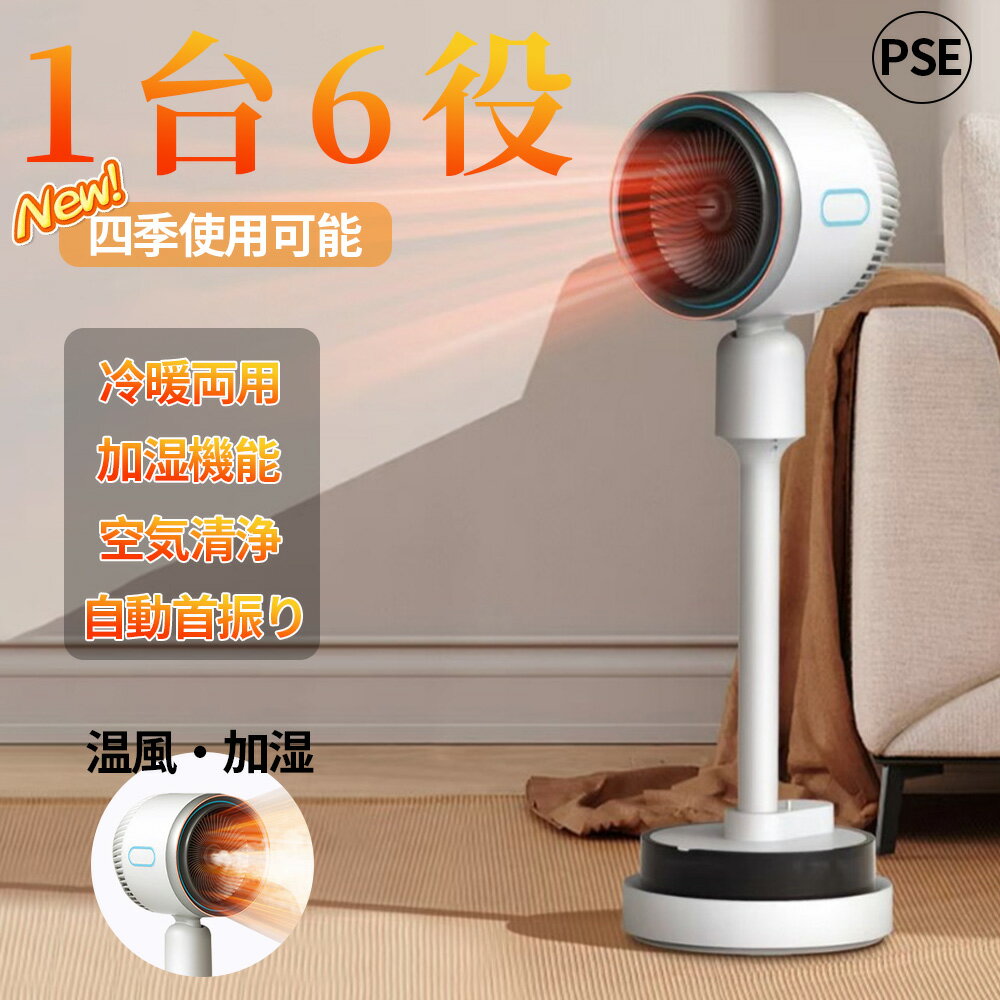 扇風機 冷暖兼用 冷暖風切替 1台6役 加湿機能 サーキュレーター 左右首振り DCモーター リビング 冷風..