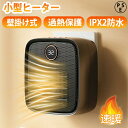 【速暖!!】壁掛け式 ヒーター 小型 セラミックヒーター 省エネ 壁掛け式電気ヒーター ストーブ 卓上用 小型暖風機 暖房器具 速暖 恒温 静音 液晶の数値表示...