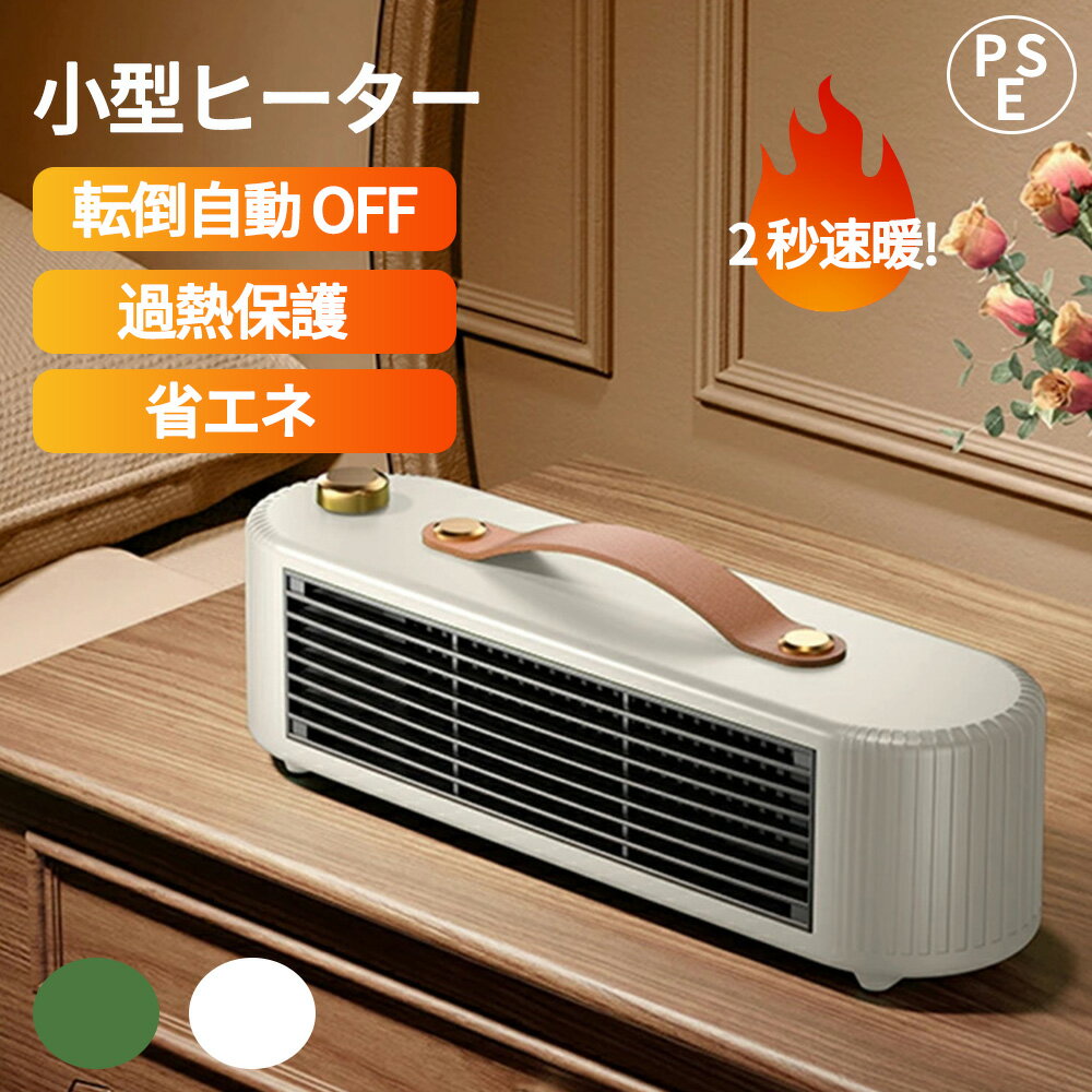 【速暖!!】セラミックヒーター ヒーター 小型 卓上 脱衣場ヒーター 足元ヒーター 2段階切替 取っ手付き 電気ファンヒーター コンパクト 過熱保護 暖房器具 ...