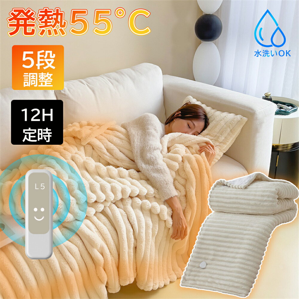 電気毛布 敷き毛布 電気ブランケット 5WAY 5段階温度調整 12Hタイマー設定 掛け敷き兼用 速暖 洗える ..