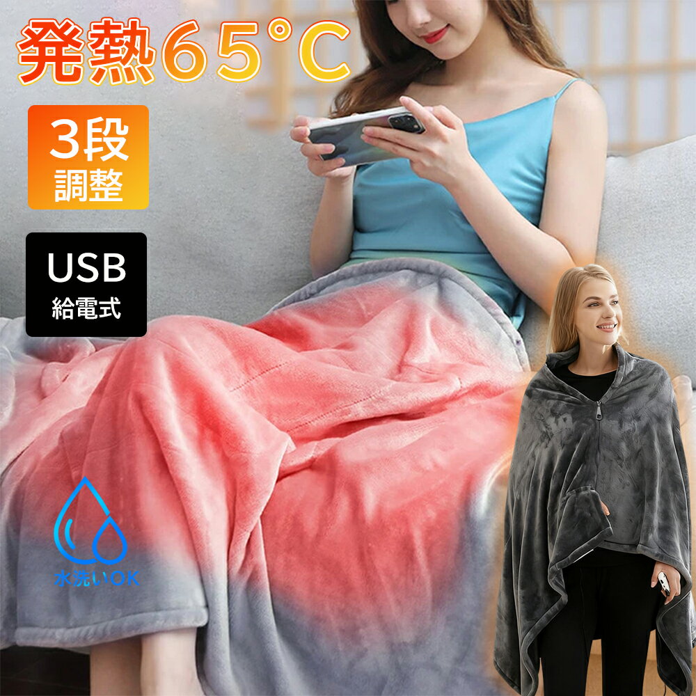 電気毛布 電気敷き毛布 掛け敷き兼用 温度調節 洗える 省エネ 電気ブランケット 電気敷毛布 電気 肩かけ 着る電気毛布 丸洗いok フワフワ触感 ひざ掛け USB式 キャンプ 掛け敷き 速暖 冷え予防 冬対応 防寒グッズ サンゴベルベット おすすめ 寝具 新生活 暖房器具 PSE認証済