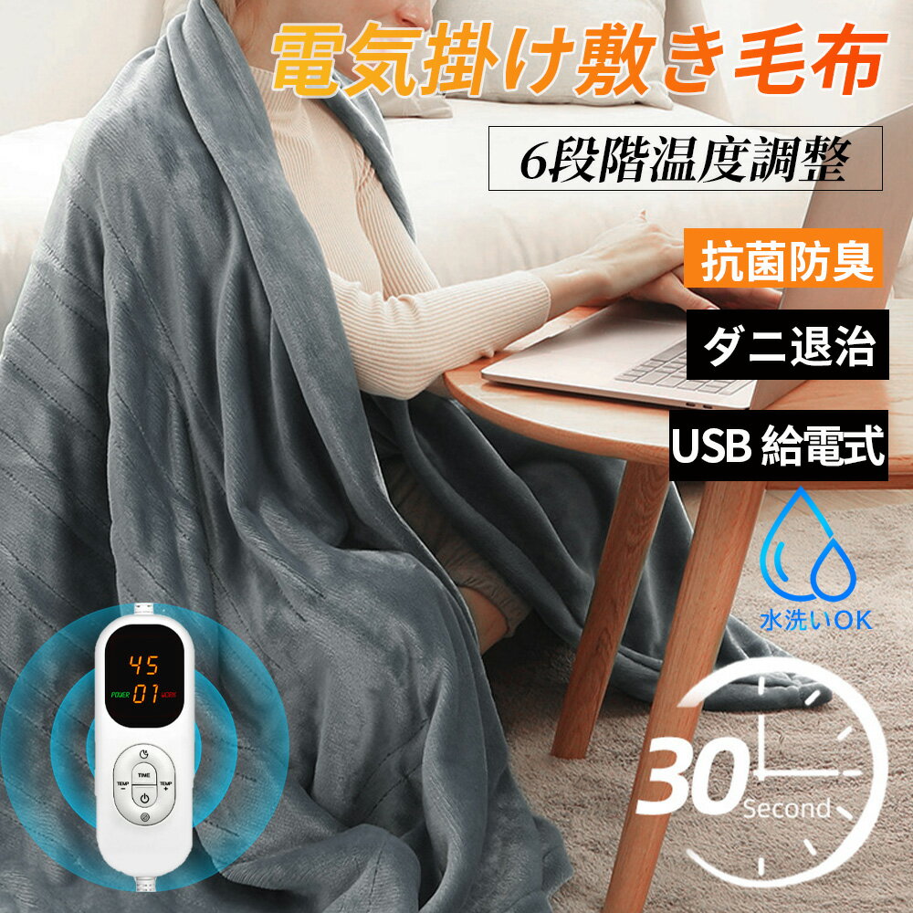 電気毛布 掛け敷き ヒーター速暖 110×130cm 洗える 6段階温度調整3段タイマー機能 ゼロ磁場 抗菌防臭 ダニ退治 自動電源オフ ダブル 電気ひざ掛け 肩掛け 膝掛け 電気ブランケット 寒さ対策グッズ おすすめ 速暖 冷え予防 防寒グッズ サンゴベルベット 寝具 新生活 暖房器具
