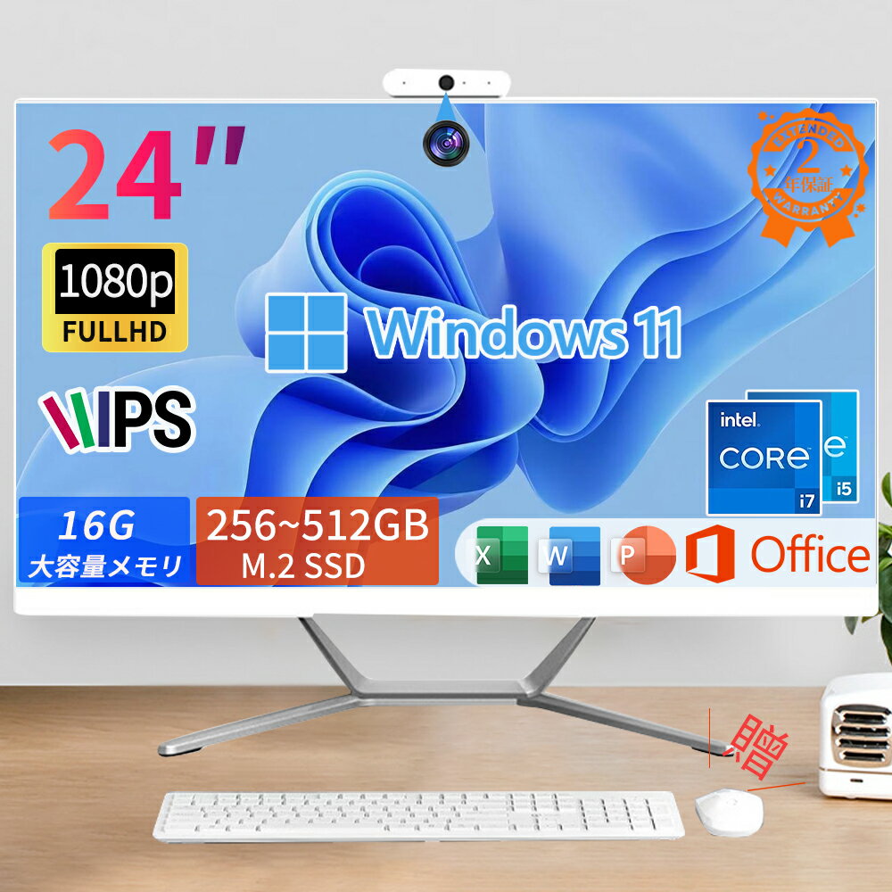【翌日発送】新品 デスクトップパソコン 一体型PC office付き デスクトップPC Windows 11 PRO 【マウス＋キーボード付属】16G+256/512GB M.2nvme SSD 一体型パソコン 24インチ IPS フルHD液晶 Intel Corei5/i7 Bt5.0 USB3.0 WIFI搭載 初期設定済み