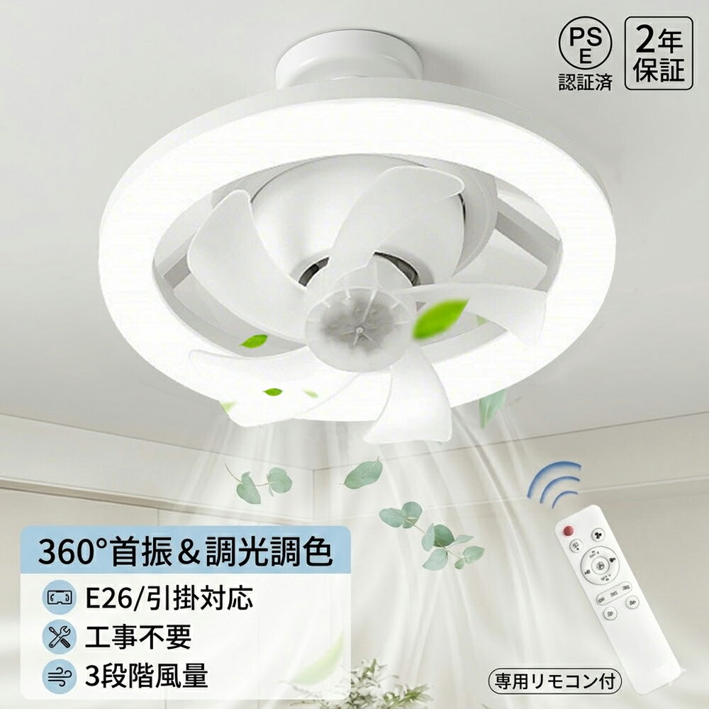 樂天商城 - ＼★360度首振り送風★日曜限定10%OFFクーポン★／ シーリングファンライト E26口金 LED 調光調色 ファン付き照明 シーリングライト サーキュレーター シーリングファン 360°自動首振り おしゃれ リモコン付き 扇風機 静音 小型 キッチン 玄関 天井 照明器具 寝室 子供部屋