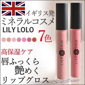 センスのいいリップコスメ リリーロロ LILY LOLO ナチュラルリップグロス オーガニック リキッド 新モデル イギリス発 ミネラルコスメ 人気 ブランド 全7色 高保湿 効果 長時間持続 乾燥 荒れ予防 敏感肌 艶めき 潤う 透明感 ふっくら唇 唇ケア 化粧品 ギフトにもおすすめ ホホバ種子油 甘い 香り