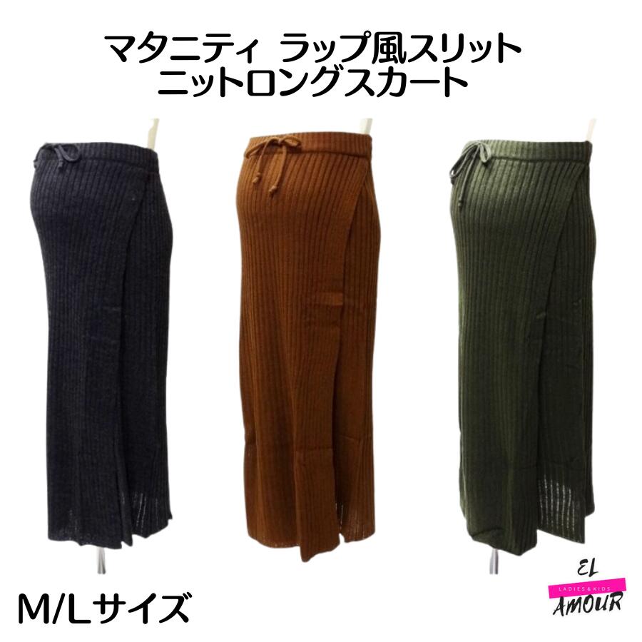 送料無料 マタニティ ラップ風　リブニットロングスカート 巻きスカート 妊婦 出産 Mサイズ Lサイズ ブラック ブラウン カーキ ロングスカート リブニット 秋 冬 臨月 妊娠 ママ 産後スカート 産後ニットスカート inujirushi 犬印