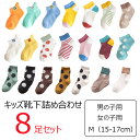 子供靴下 8足セット 何が届くかお楽しみ 靴下詰め合わせセット ソックスMサイズ 15~17cm くつ下 キッズ まとめ買い 福袋 お楽しみ袋 デザイン違い 男の子 女の子 ユニセックス ボーイ ガール カラフル 柄 色とりどり 大量 プレゼント 誕生日 ギフト 旅行